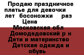 Продаю праздничное платье для девочки.8-10 лет  босоножки 36 раз › Цена ­ 2 000 - Московская обл., Домодедовский р-н Дети и материнство » Детская одежда и обувь   